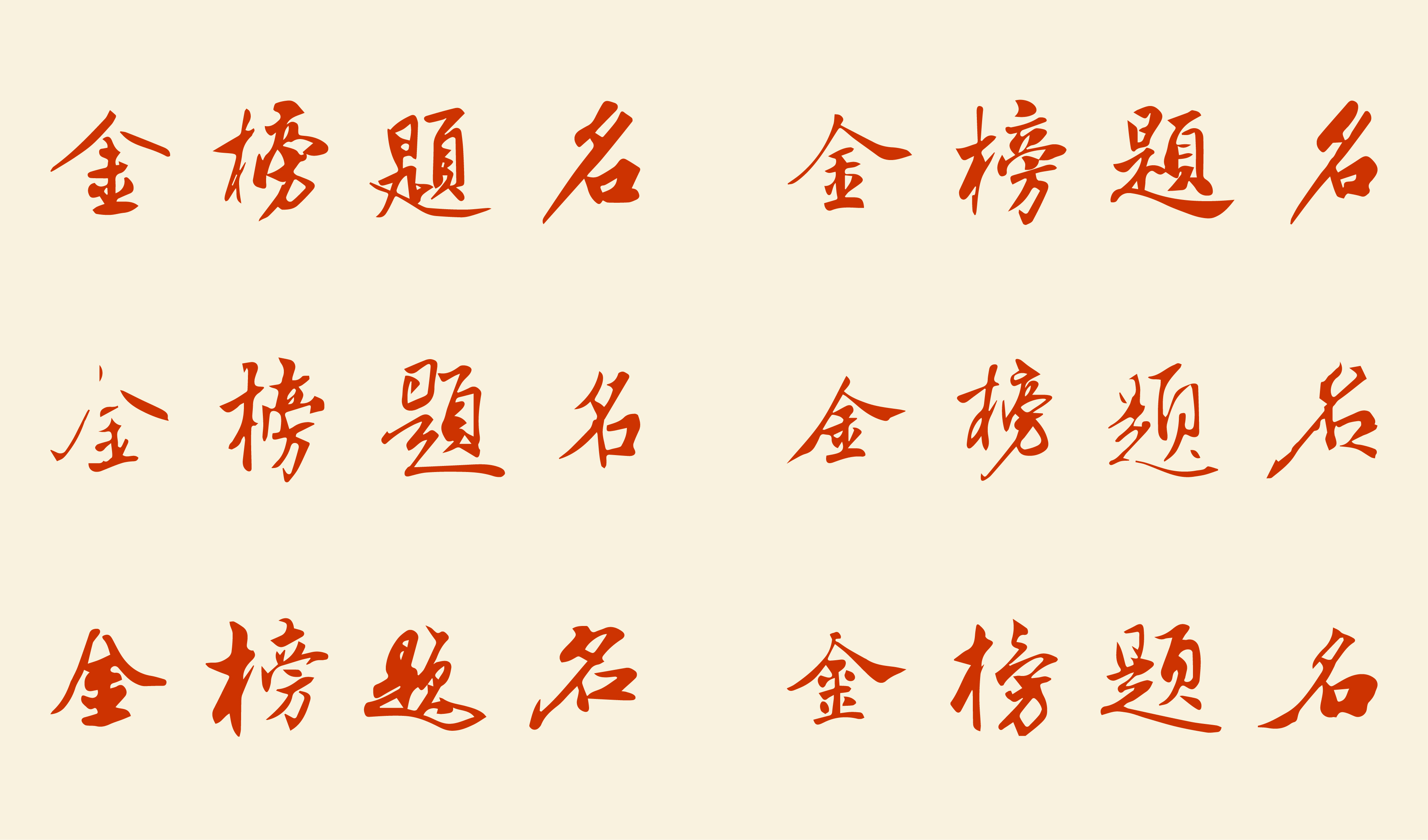 喜宴-状元-金榜题名书法字体